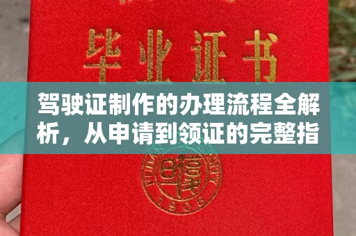 中原驾驶证制作的办理流程全解析，从申请到领证的完整指南