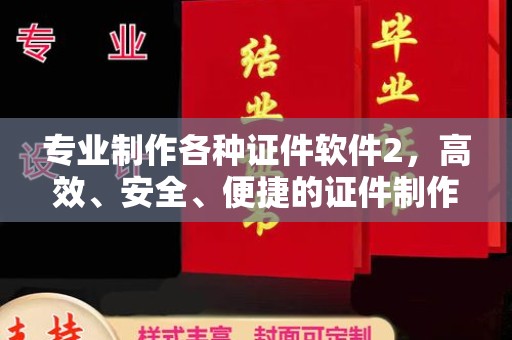 灵宝专业制作各种证件软件2，高效、安全、便捷的证件制作解决方案